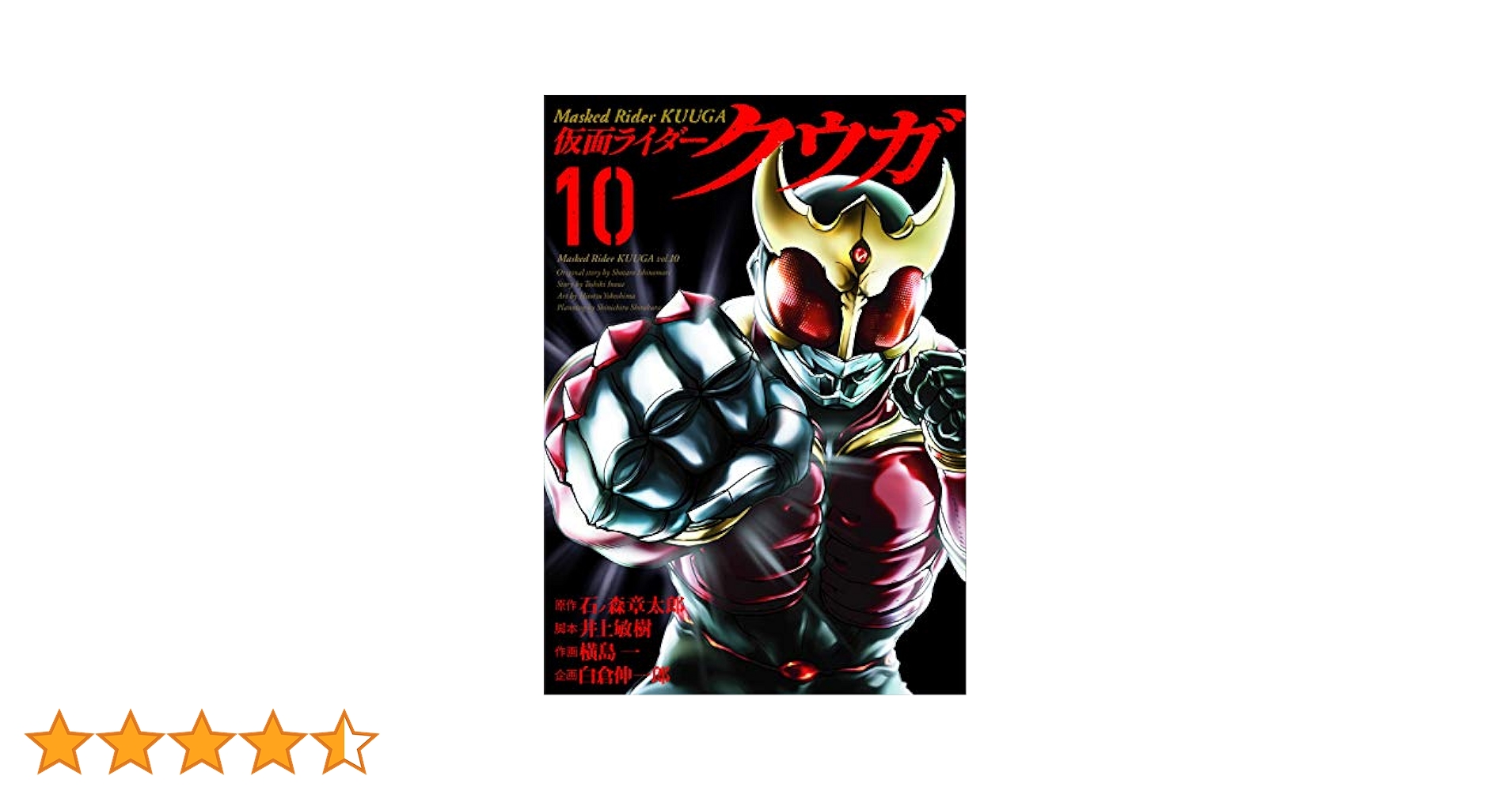 仮面ライダークウガ (10) (ヒーローズコミックス) | 石ノ森